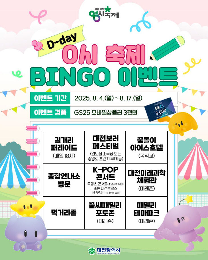 4. 2025 대전 0시 축제 SNS 이벤트 프로그램 빙고 완성하기