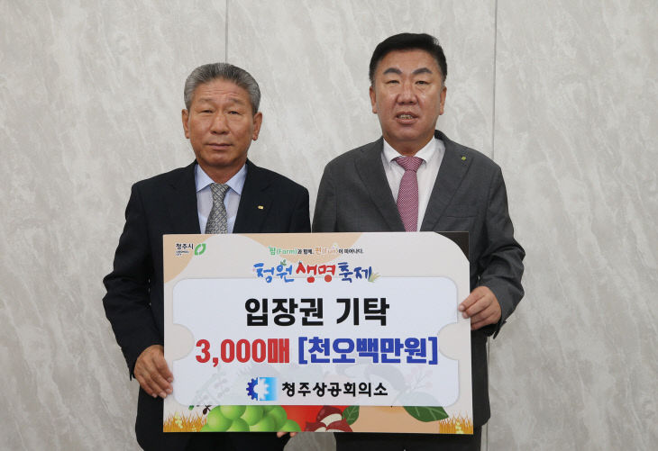 청주상공회의소, 청원생명축제 입장권 3천매 기탁