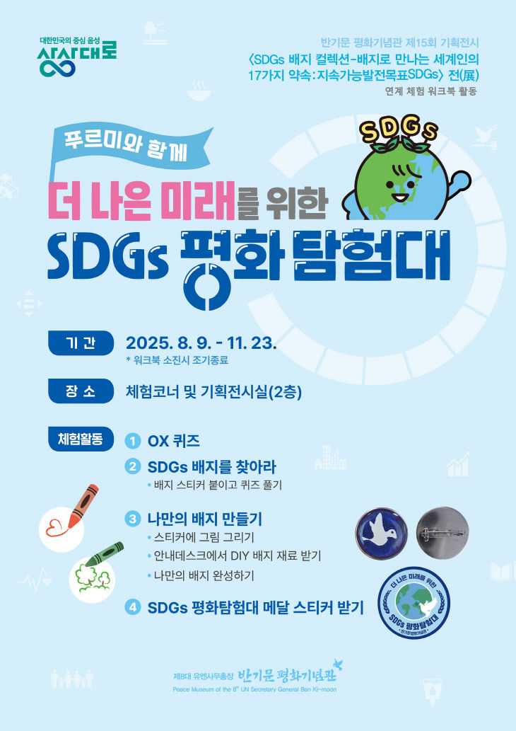 'SDGs 평화탐험대' 체험형 워크북 활동 프로그램 안내문.