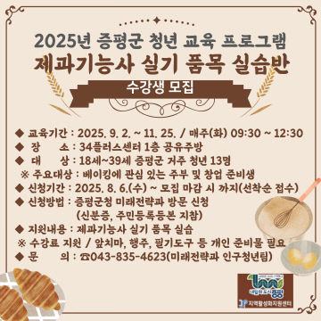 청년 교육 프로그램 제과기능사 실기