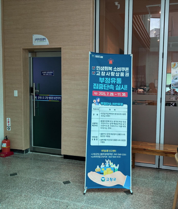 고창사랑상품권 부정유통 방지 홍보 배너