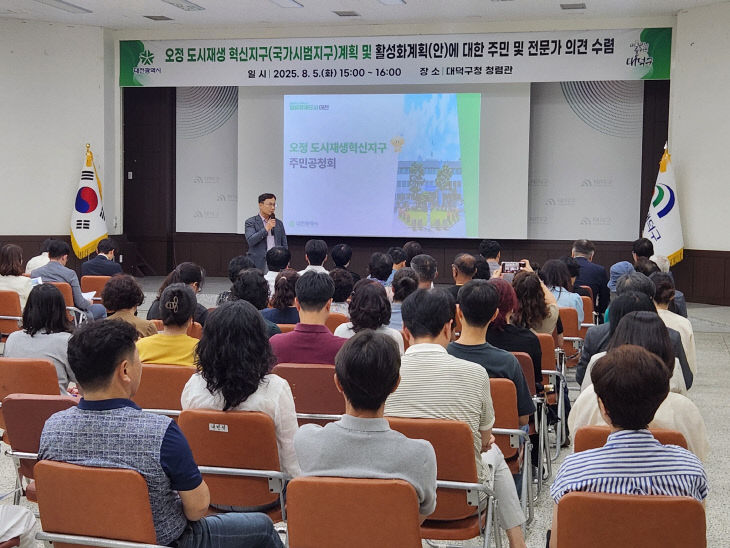 4. 대전시‘오정 국가시범지구’조성 본격화…주민공청회 열어4