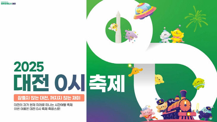 대전 0시 축제 홍보물. (사진=대전시)