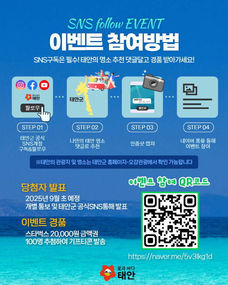 3. 태안군 공식 SNS 구독 이벤트 2