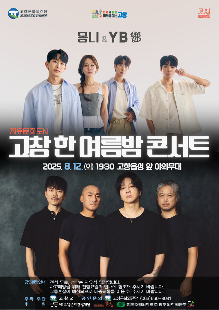 문화예술과_고창 한여름밤 콘서트