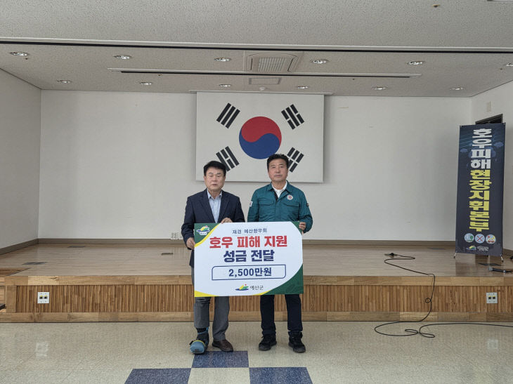 10.재경예산군향우회 수해복구 성금 전달식 모습 (1)