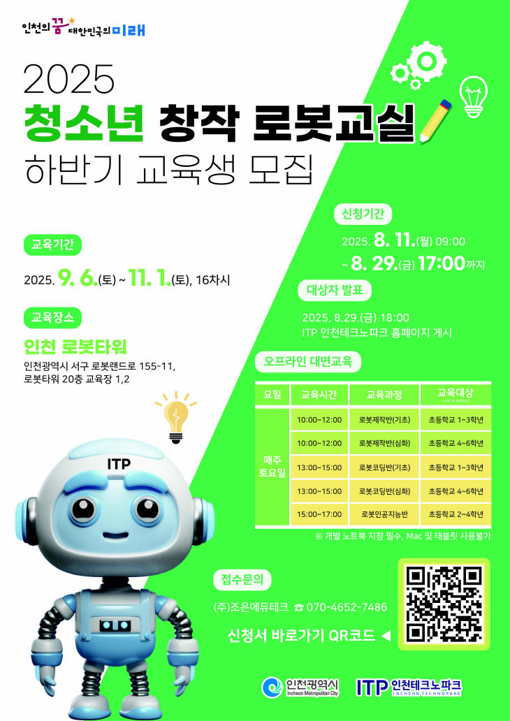 (포스터) 청소년 창작 로봇교실 하반기 교육생 모집