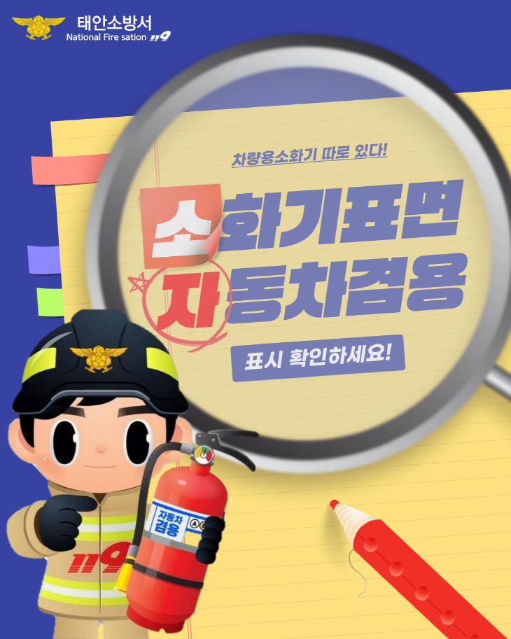 태안소방서 차량용소화기 홍보 포스터