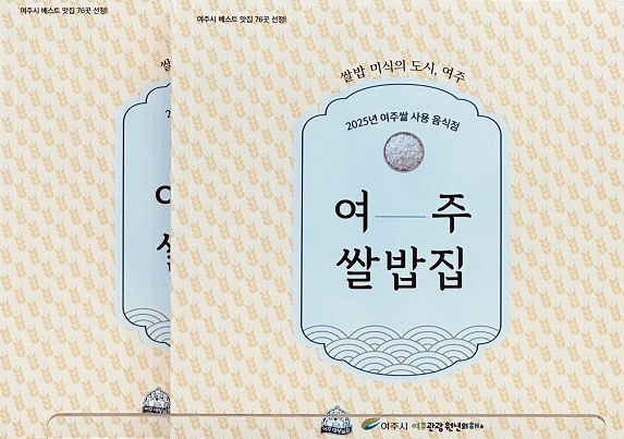 (요청) 쌀밥 미식의 도시 여주 책자 발간(1)