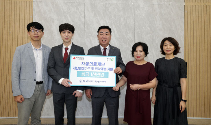 자생의료재단, 재난피해가구 및 취약계층 지원 성금 기탁