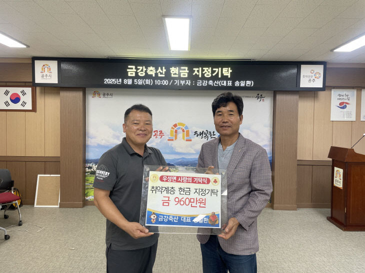 우성면 금강축산 지정 기탁