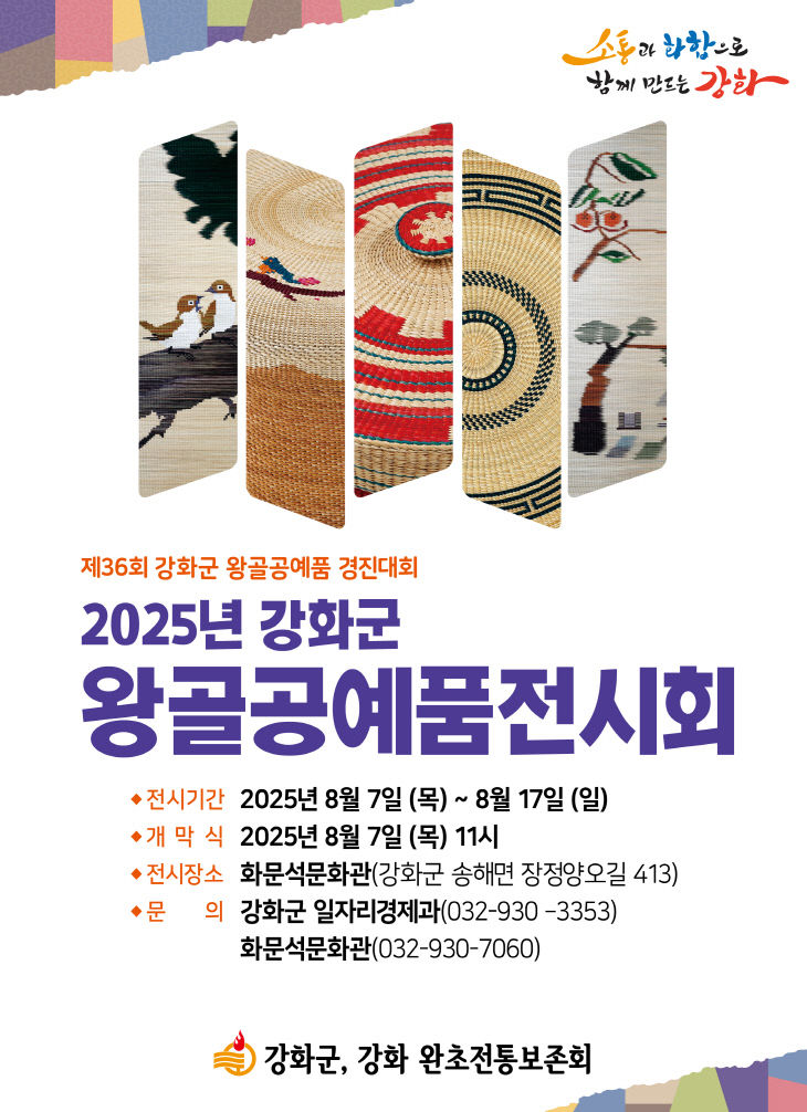 강화군, 손끝으로 이어온 전통… 왕골공예 전시회 개막