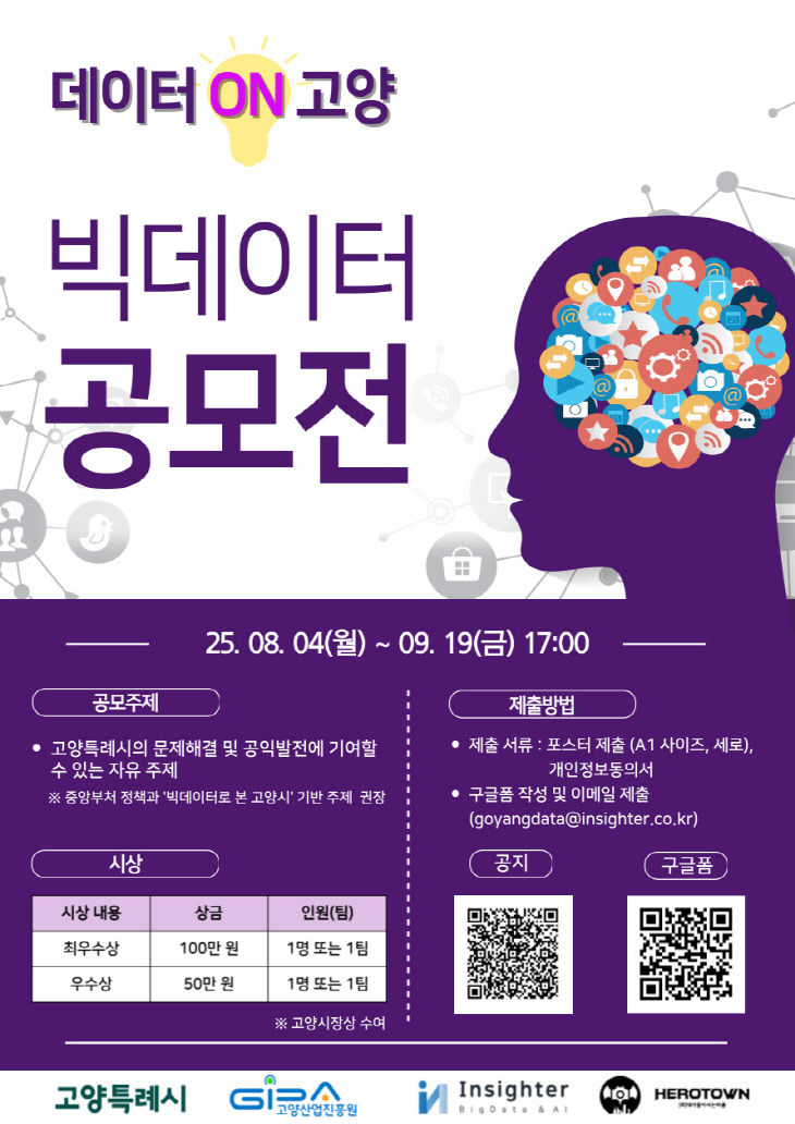 [산하기관]1. 고양산업진흥원, 빅데이터 공모전 참가자 모집