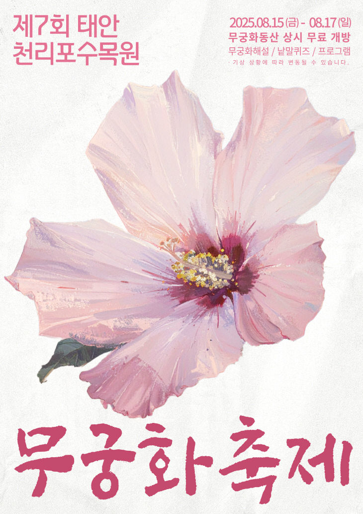 1. 천리포수목원 제7회 무궁화축제 메인 포스터