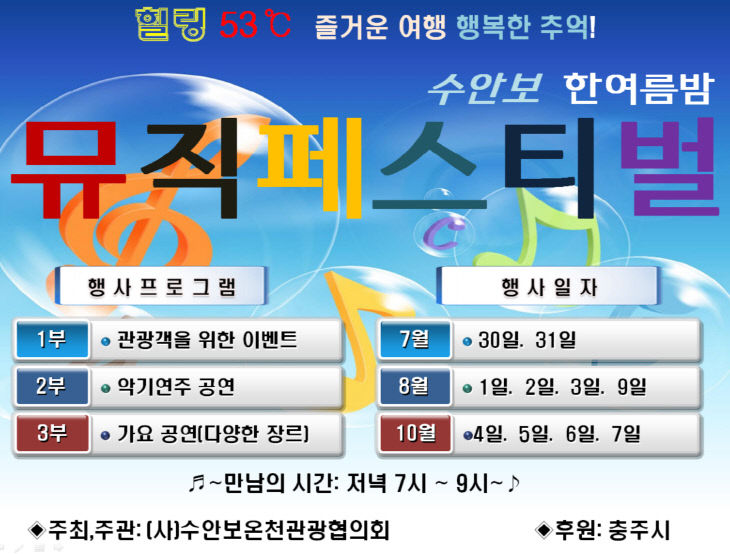 ‘한여름 밤 수안보 이벤트’ 행사 포스터.