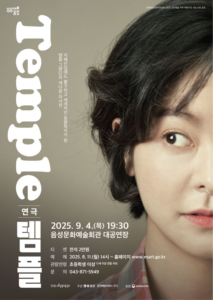 3. 음성군, 연극 템플 선보인다(포스터)