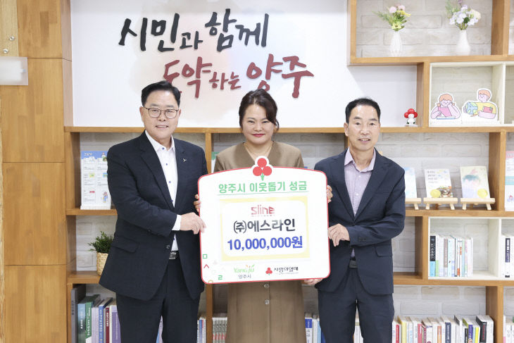 8. 6. - ㈜에스라인, 양주시에 이웃돕기 성금 1천만 원 기탁