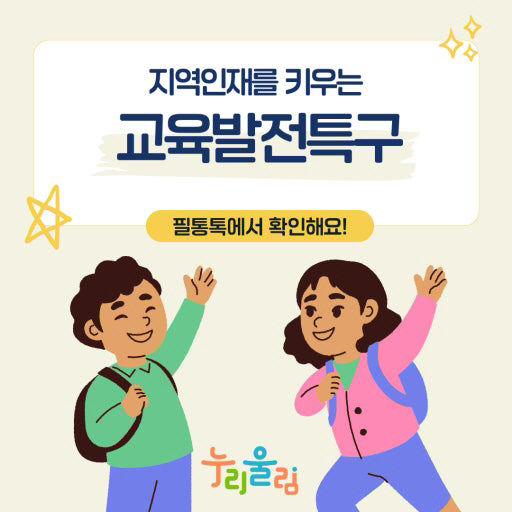 교육발전특구