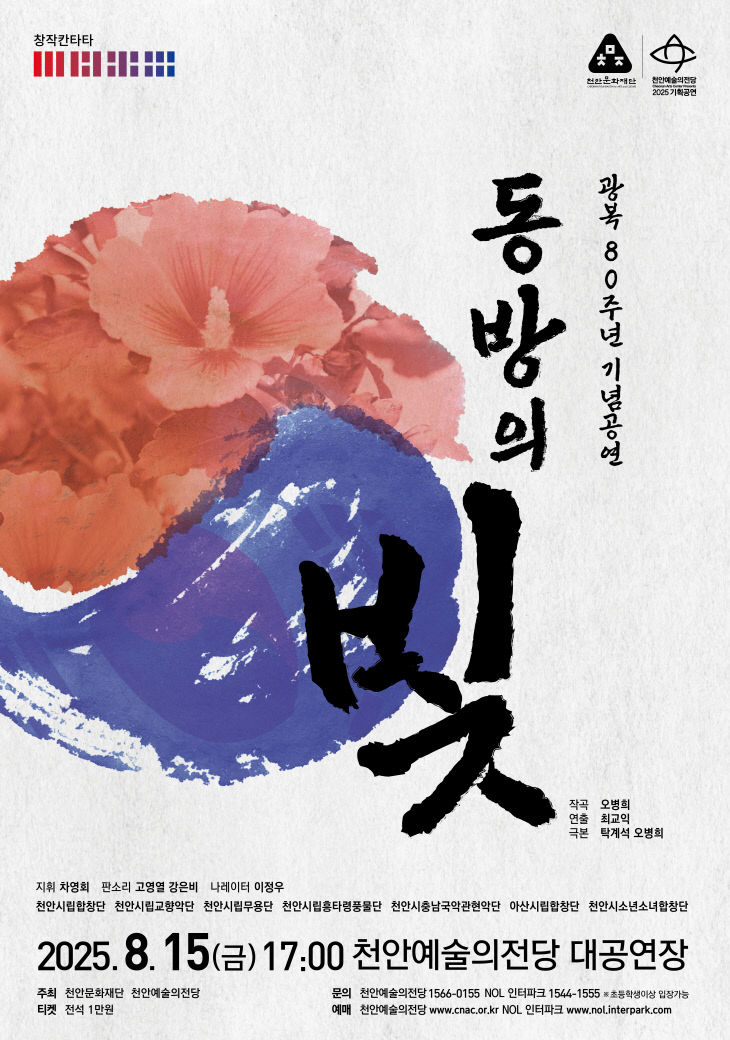 천안예술의전당(동방의 빛 포스터)