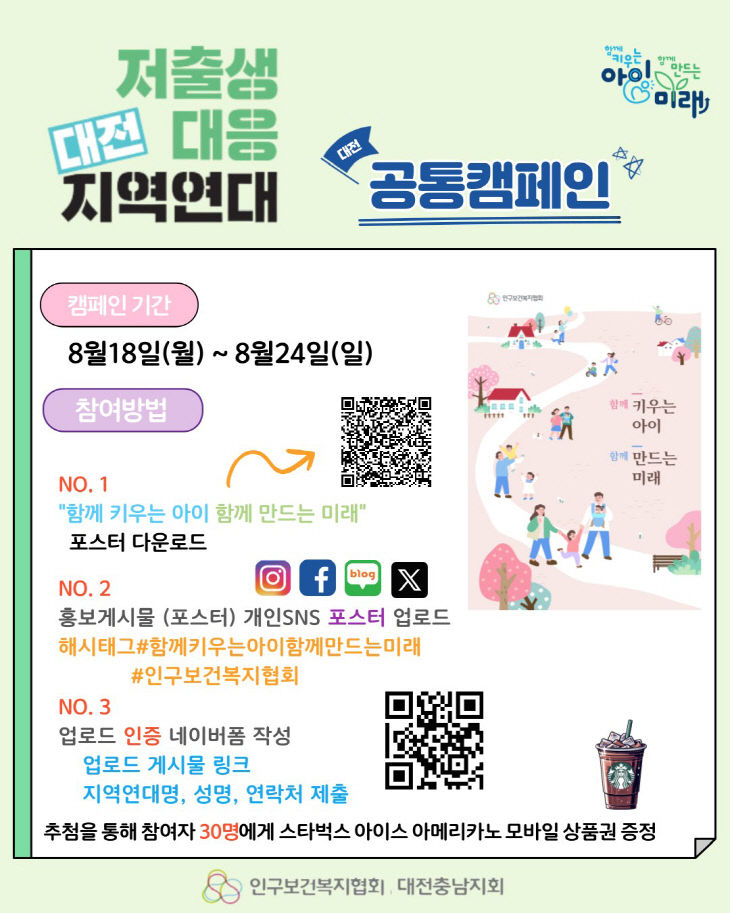 [함께 키우는 아이 함께 만드는 미래] 소문내기 캠페인