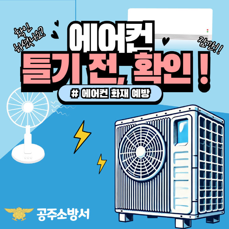 에어컨 실외기 화재 주의 포스터