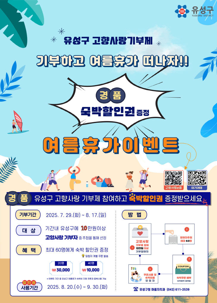 (8 7) 1 유성구 고향사랑 기부하고 여름휴가 떠나세요 사진