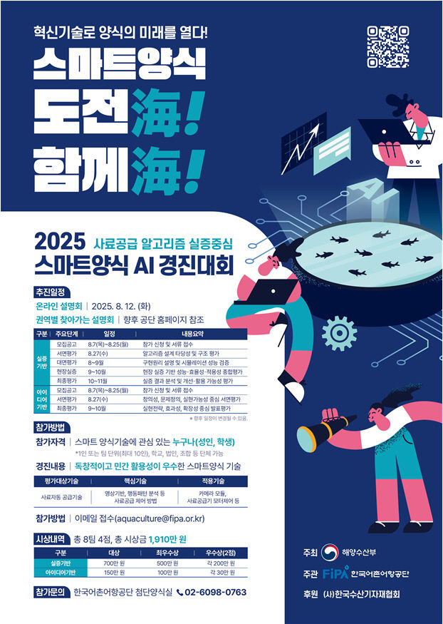 2025 스마트양식 도전해(海) 경진대회 포스터