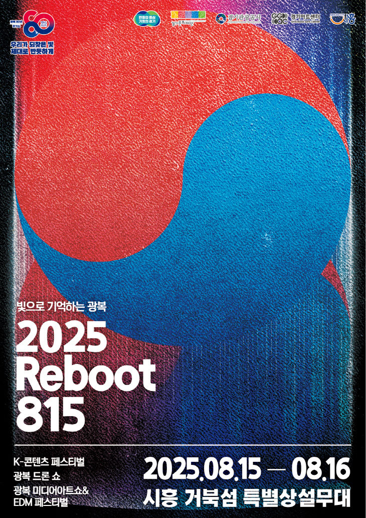 경기아트세터, 2025 Reboot 815 키비주얼 포스터