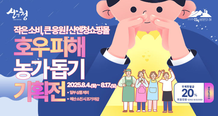 산엔청쇼핑몰 호우피해 농가돕기 기획전