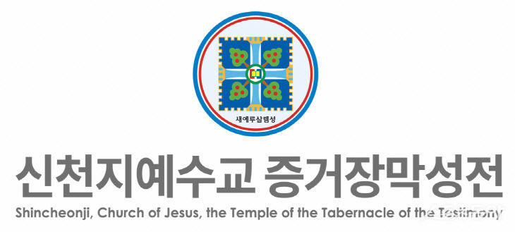 신천지예수교회