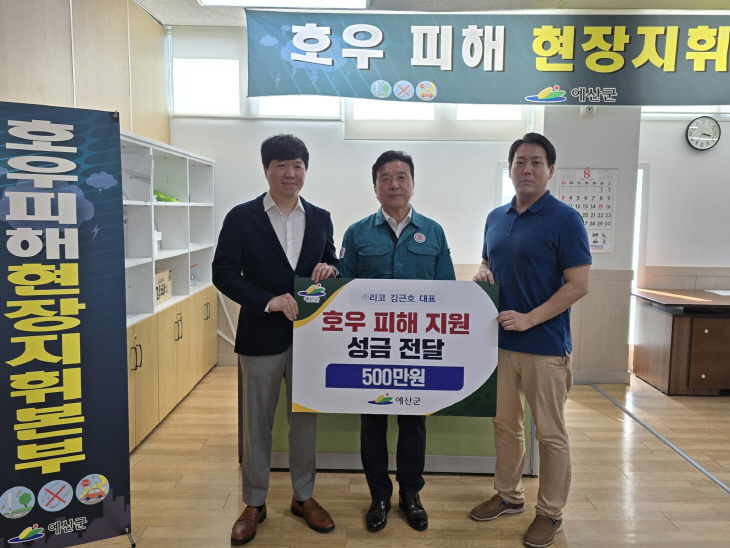 8.호우 피해 지원 성금 전달((주)리코)