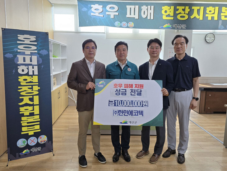 8.호우 피해 지원 성금 전달((주)한민에코텍)