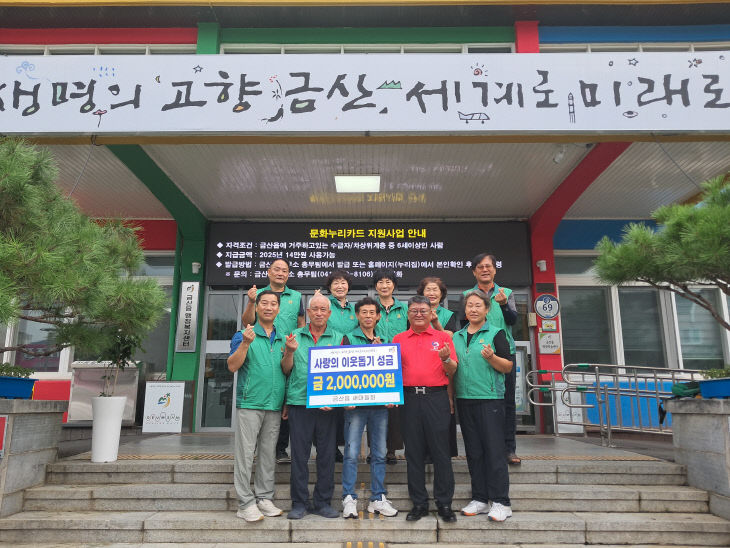 금산읍새마을회, 이웃돕기 성금 200만 원 기탁