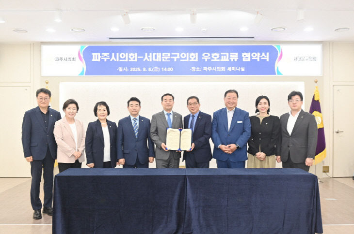 (보도사진)파주시의회, 서대문구의회와 우호교류 협약 체결