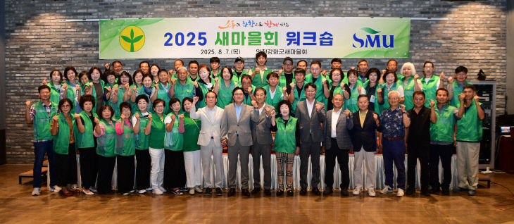 강화군 새마을회, 지도자 역량강화 워크숍 개최(1)