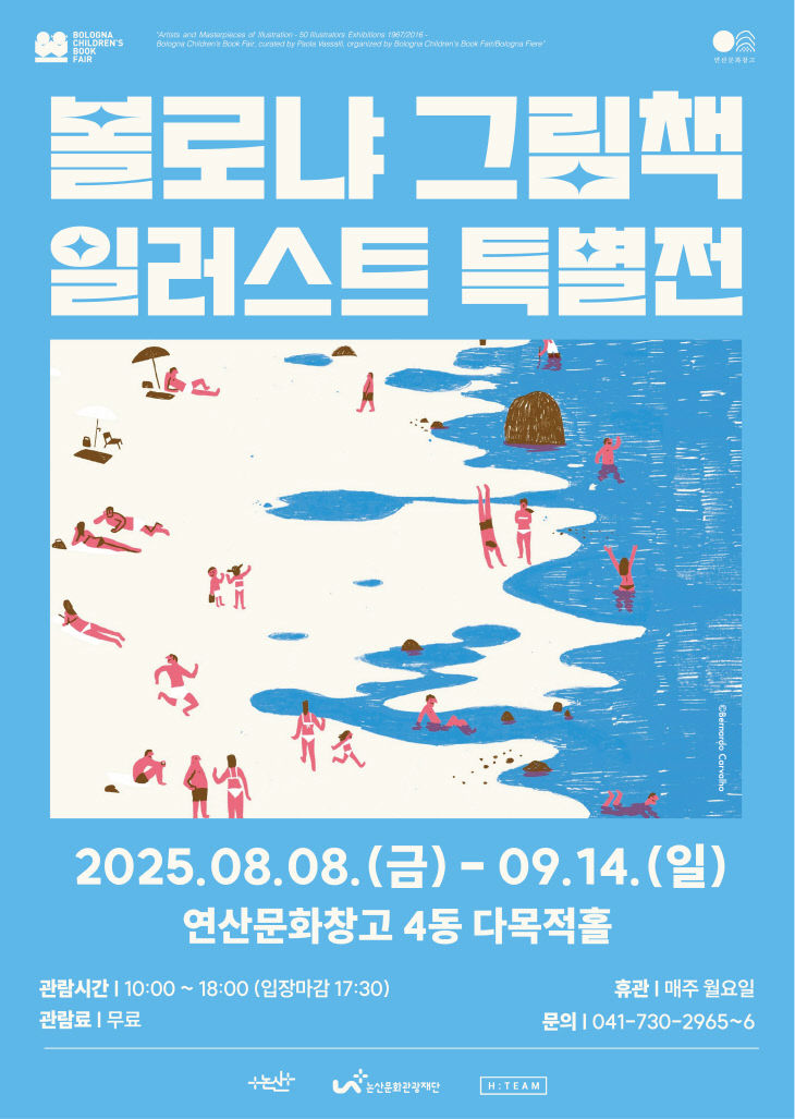 [논산문화관광재단] 볼로냐 그림책 일러스트 특별전 포스터