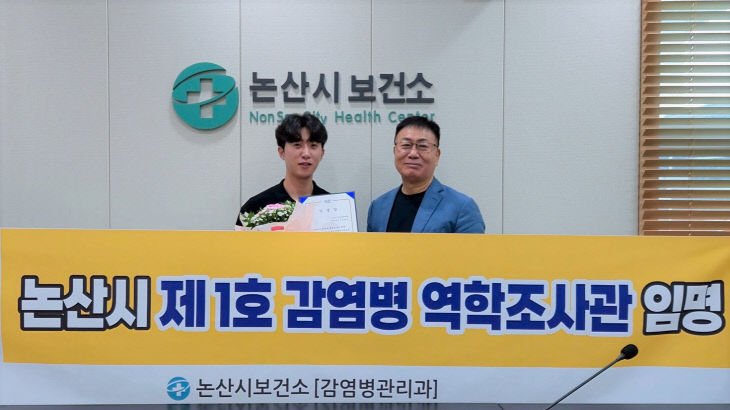 논산시 제1호 감염병 역학조사관(2)