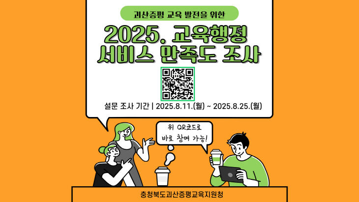 [교육지원청] 교육행정 서비스 만족도 조사