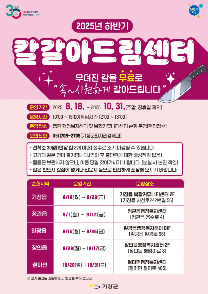 1-1.기장군 칼갈아드림센터 안내문