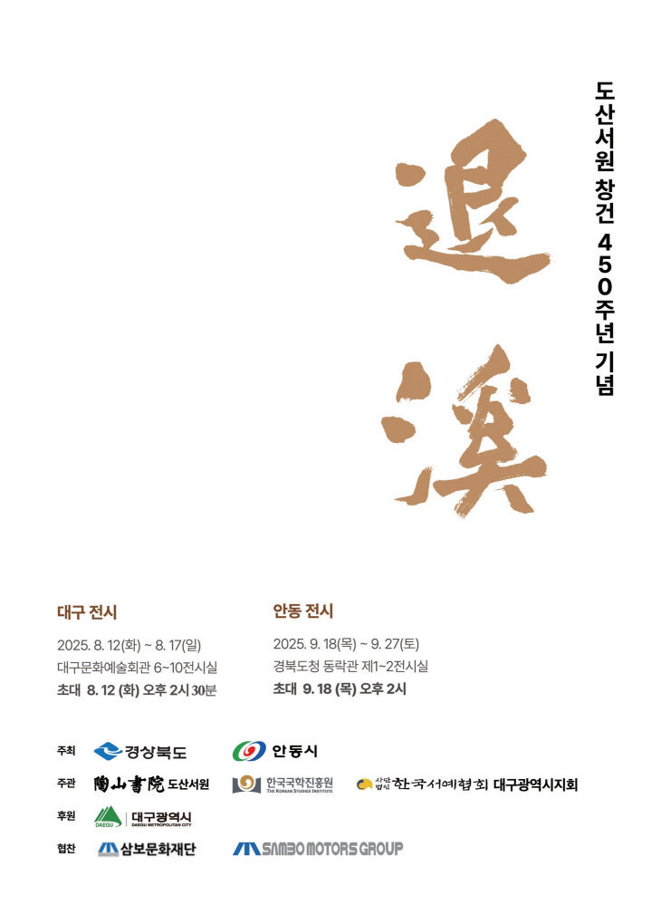 0810 도산서원 창건 450주년  서예로 퇴계를 기리다 (1)