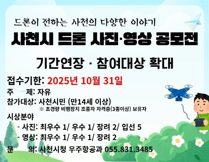 2025 사천시 드론 사진영상 공모전