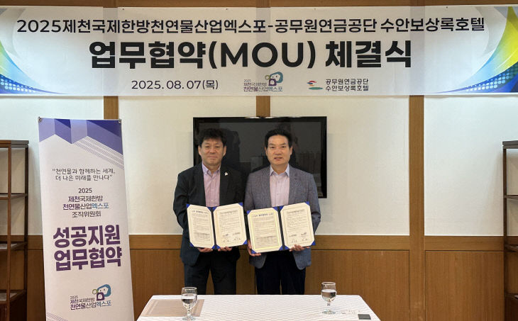 천연록호텔과 엑스포 성공개최 위한 업무협약 체결