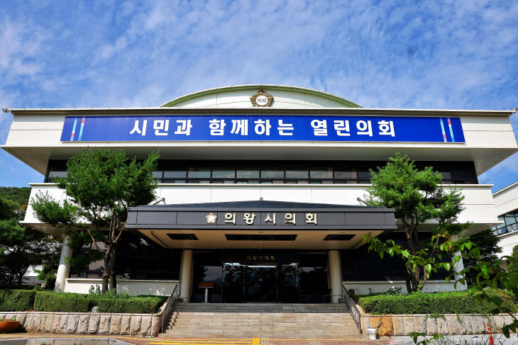 의왕시의회 전경.