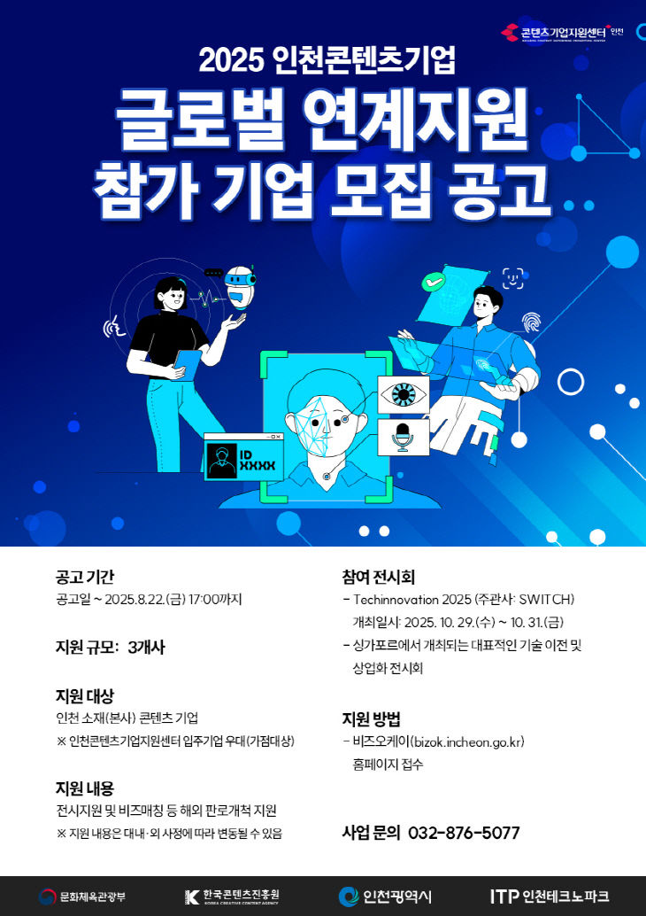 (포스터) 2025 인천콘텐츠기업 글로벌 연계지원 참가기업 모집