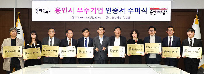2. 지난해 용인시 우수기업 인증서 수여식