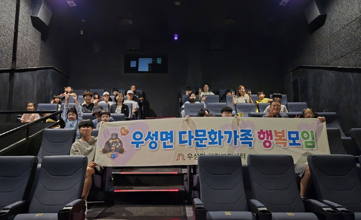 우성면 다문화가족 행복모임 영화관람