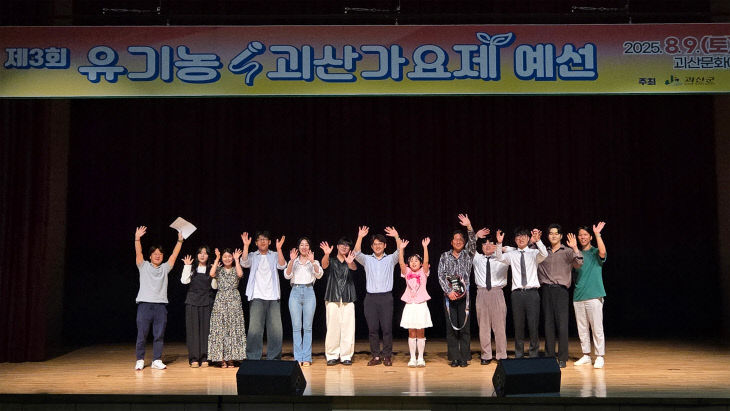 제3회 유기농괴산가요제 본선 진출자 확정
