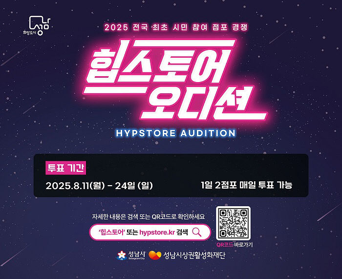 지역경제상권과-2025 힙스토어 오디션 시민 투표 홍보 포스터