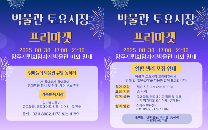 양주시립회암사지박물관, 8월 30일 ‘박물관 토요시장’ 야간