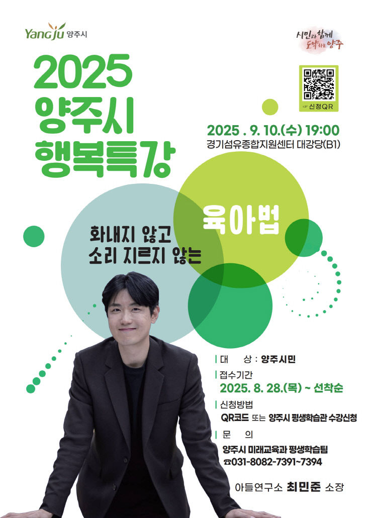 양주시, 9월 10일 ‘2025 양주시 행복특강’ 개최